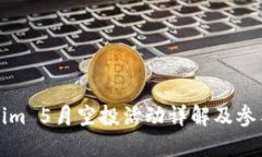 Tokenim 5月空投活动详解及