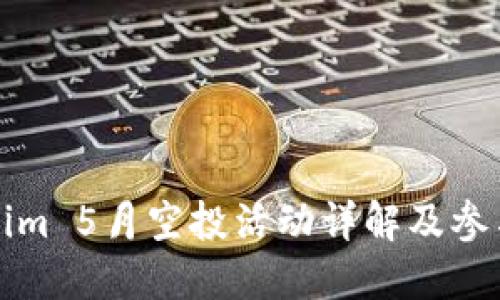Tokenim 5月空投活动详解及参与指南