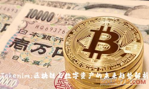 Tokenim：区块链与数字资产的未来趋势解析