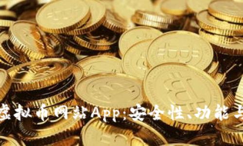 全面解析虚拟币网站App：安全性、功能与未来趋势