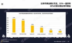 冷钱包交易USDT的全方位解