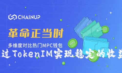 如何通过TokenIM实现稳定的收益变现？