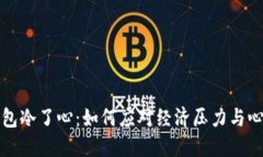 空了钱包冷了心：如何应