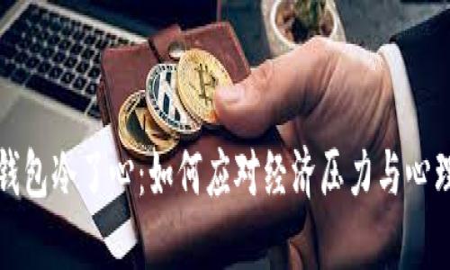 空了钱包冷了心：如何应对经济压力与心理影响