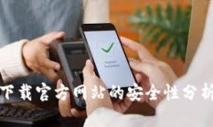 比特派钱包下载官方网站
