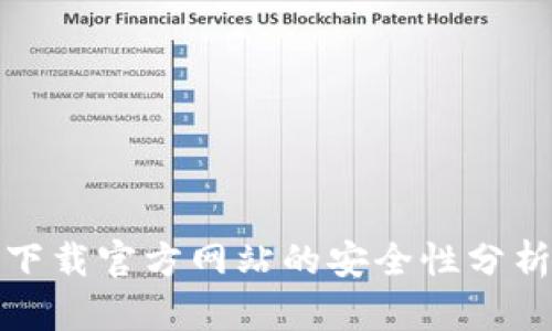 比特派钱包下载官方网站的安全性分析与综合评测