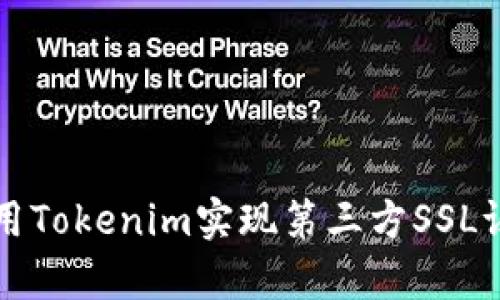 如何使用Tokenim实现第三方SSL证书集成