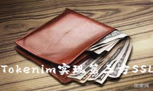 如何使用Tokenim实现第三方SSL证书集成