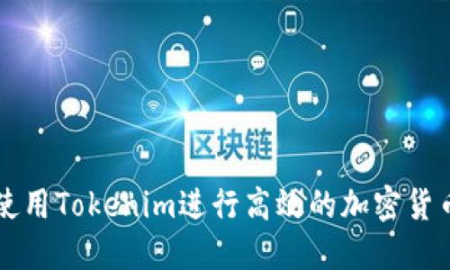 如何使用Tokenim进行高效的加密货币交易