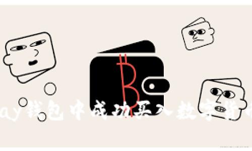 如何在CGPay钱包中成功买入数字货币？详尽指南