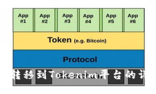 瑞波币转移到Tokenim平台的详细指南