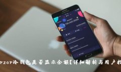 Terzor冷钱包是否显示余额