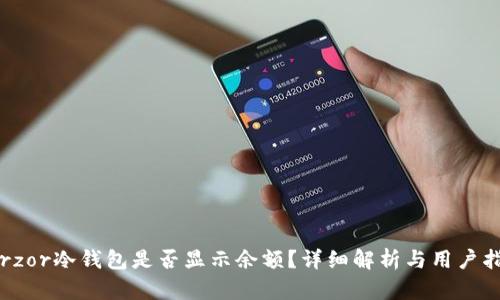 Terzor冷钱包是否显示余额？详细解析与用户指南