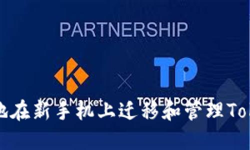 如何安全地在新手机上迁移和管理TokenIM账户