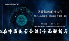 Coinbase在中国是否合法？全