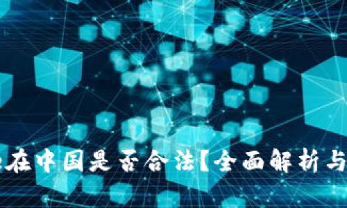 Coinbase在中国是否合法？全面解析与应对策略