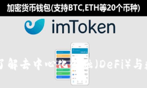 Tokenim广播：了解去中心化金融（DeFi）与数字资产的未来