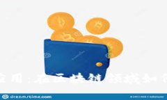 深入解析Tokenim应用：在区