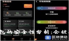 冷链钱包的安全性分析：