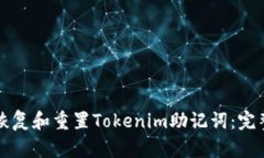 如何恢复和重置Tokenim助记