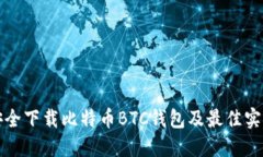 如何安全下载比特币BTC钱