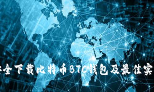 如何安全下载比特币BTC钱包及最佳实践指南