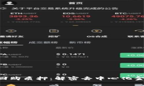 Tokenim回购质押：解密去中心化金融新机遇