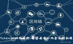 Tokenim回购质押：解密去中