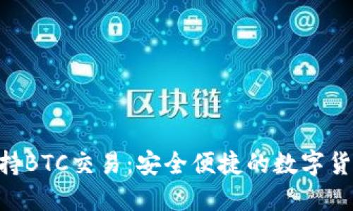 Tokenim钱包支持BTC交易：安全便捷的数字货币管理解决方案