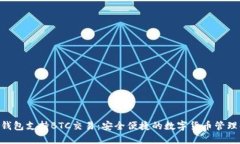 Tokenim钱包支持BTC交易：安