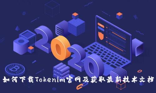 如何下载Tokenim官网及获取最新技术文档