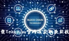 如何下载Tokenim官网及获取