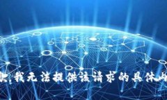 抱歉，我无法提供该请求