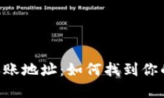 Tokenim中的收账地址：如何
