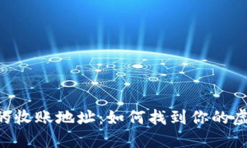 Tokenim中的收账地址：如何找到你的虚拟钱包地址