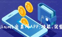 全面解析Bithumb交易所APP：