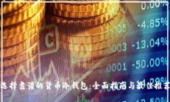 选择靠谱的货币冷钱包：