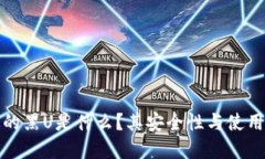 冷钱包中的黑U是什么？其