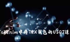 如何在Tokenim中将TRX钱包的
