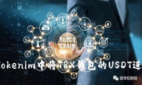 如何在Tokenim中将TRX钱包的USDT进行转账？