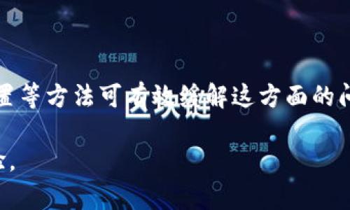   如何解决Tokenim钱包没有足够的宽带问题？ /   
 guanjianci Tokenim钱包, 宽带问题, 区块链, 加密货币 /guanjianci 

Tokenim钱包和宽带问题概述
在数字货币日益普及的今天，Tokenim钱包作为一种新兴的加密货币钱包，受到了越来越多用户的关注。然而，用户在使用Tokenim钱包的过程中，偶尔会遇到