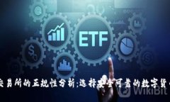 钱包交易所的正规性分析