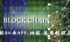 全面解析OK币APP：功能、使
