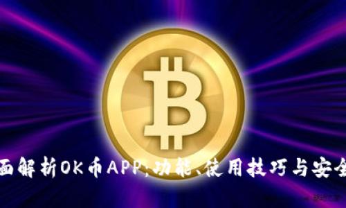 全面解析OK币APP：功能、使用技巧与安全性