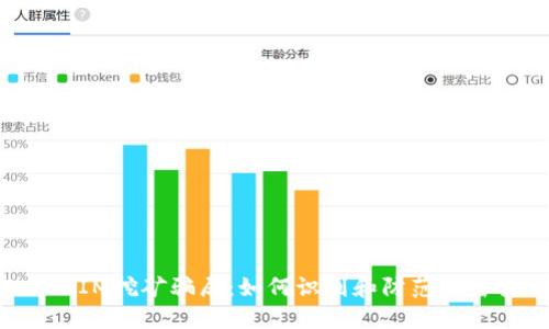 揭露TokenIM挖矿骗局：如何识别和防范加密货币诈骗