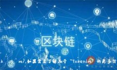 Tokenim 的发音为 /ˈtoʊ.kə
