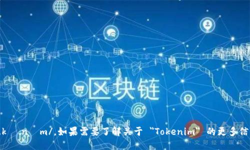 Tokenim 的发音为 /ˈtoʊ.kə.nɪm/。如果需要了解关于 