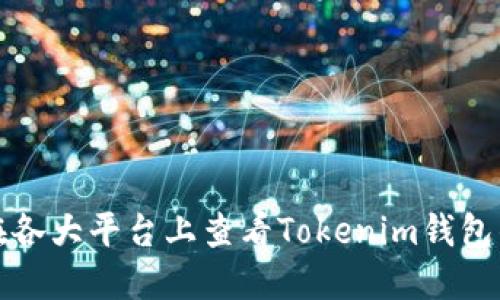 如何在各大平台上查看Tokenim钱包的名称
