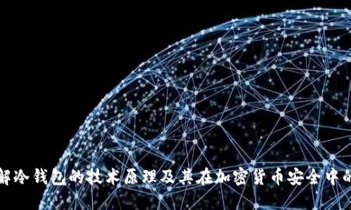 深入了解冷钱包的技术原理及其在加密货币安全中的重要性