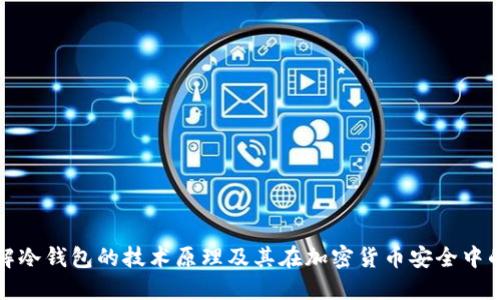 深入了解冷钱包的技术原理及其在加密货币安全中的重要性